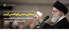 دشمن آرام نمی‌نشیند، از هر فرصتی استفاده می‌کند