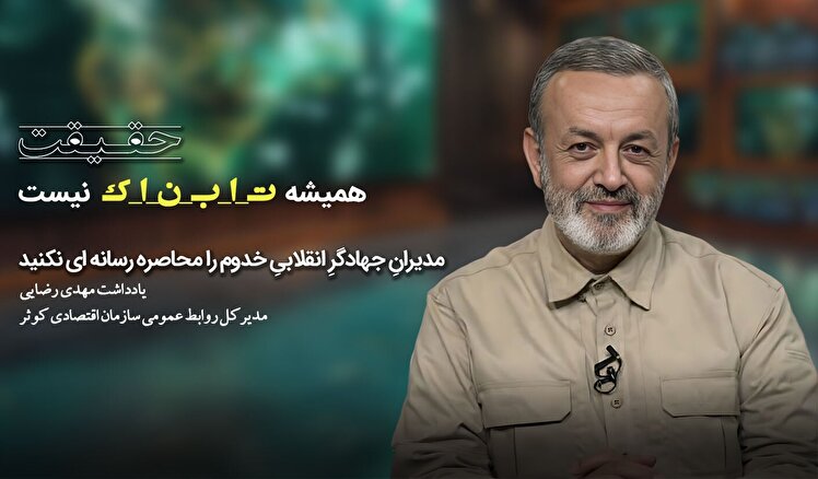 مدیران جهادگرِ انقلابیِ خدوم را محاصره رسانه‌ای نکنید