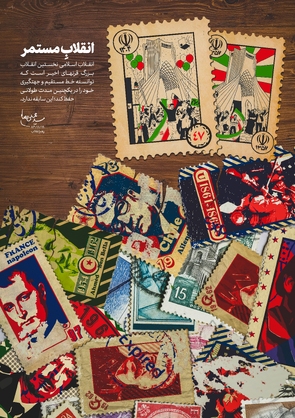 انقلاب اسلامی، انقلاب مستمر