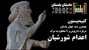 مهمترین سند جهان باستان درباره داریوش و ۹ محکوم به مرگ چه می‌گوید؟ اعدام شورشیان در ۲۵۰۰ سال قبل