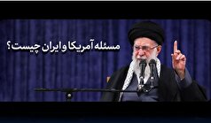 نماهنگ | مسئله آمریکا و ایران چیست؟