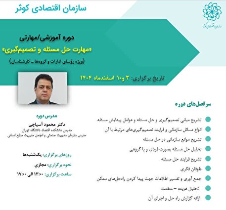 فراخوان دوره آموزشی «مهارت حل مسئله و تصمیم‌گیری»