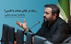 رسانه؛ در تقلای عدالت یا کاسبی؟! رسانه؛ در تقلای عدالت یا کاسبی؟!