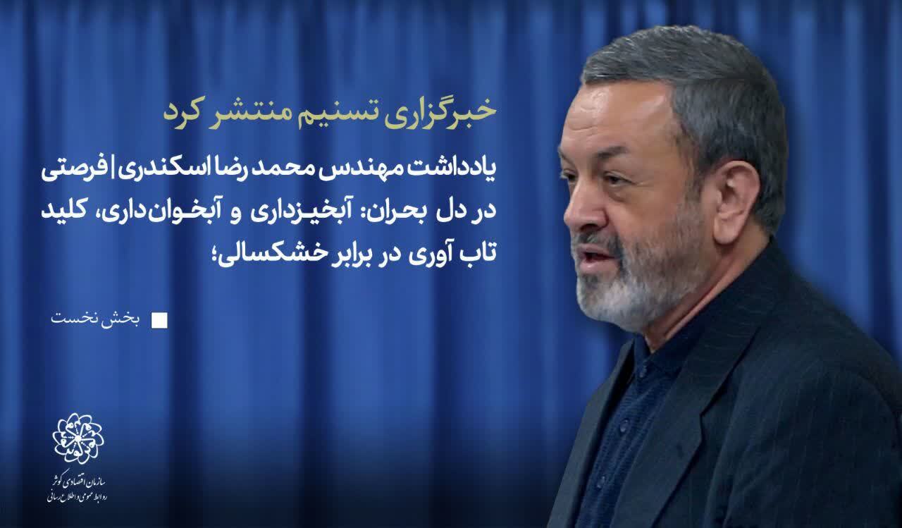 فرصتی در دل بحران: آبخیزداری، کلید تاب‌آوری دربرابر خشکسالی