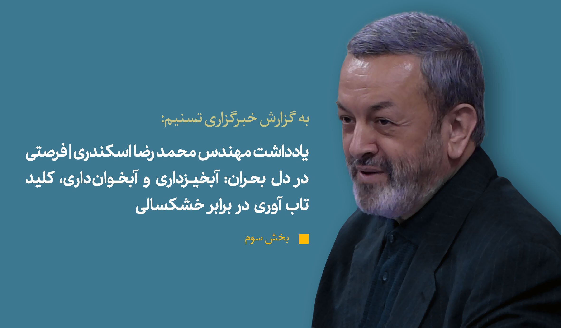 «تشتّت نهادی» مهم‌ترین مانع اصلاح بحران «آب»