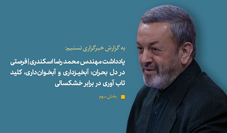 «تشتّت نهادی» مهمترین مانع اصلاح بحران «آب»