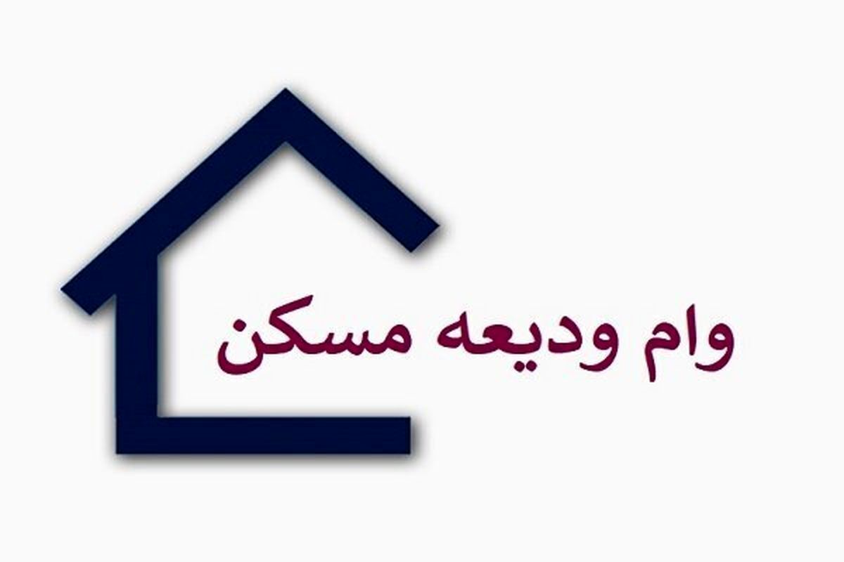 آغاز ثبتنام وام ودیعه مسکن از امروز آغاز ثبتنام وام ودیعه مسکن از امروز