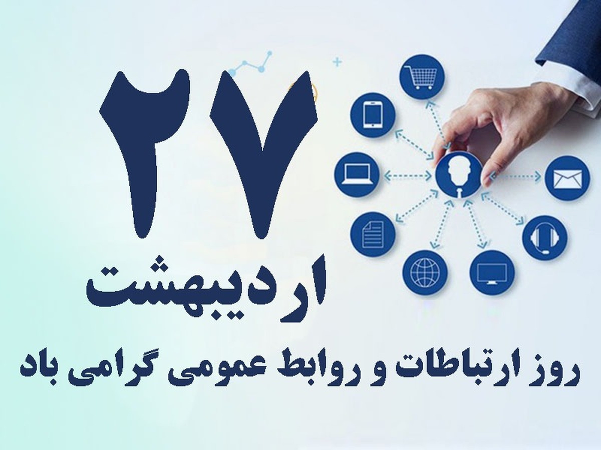 روز روابط عمومی و ارتباطات گرامی باد