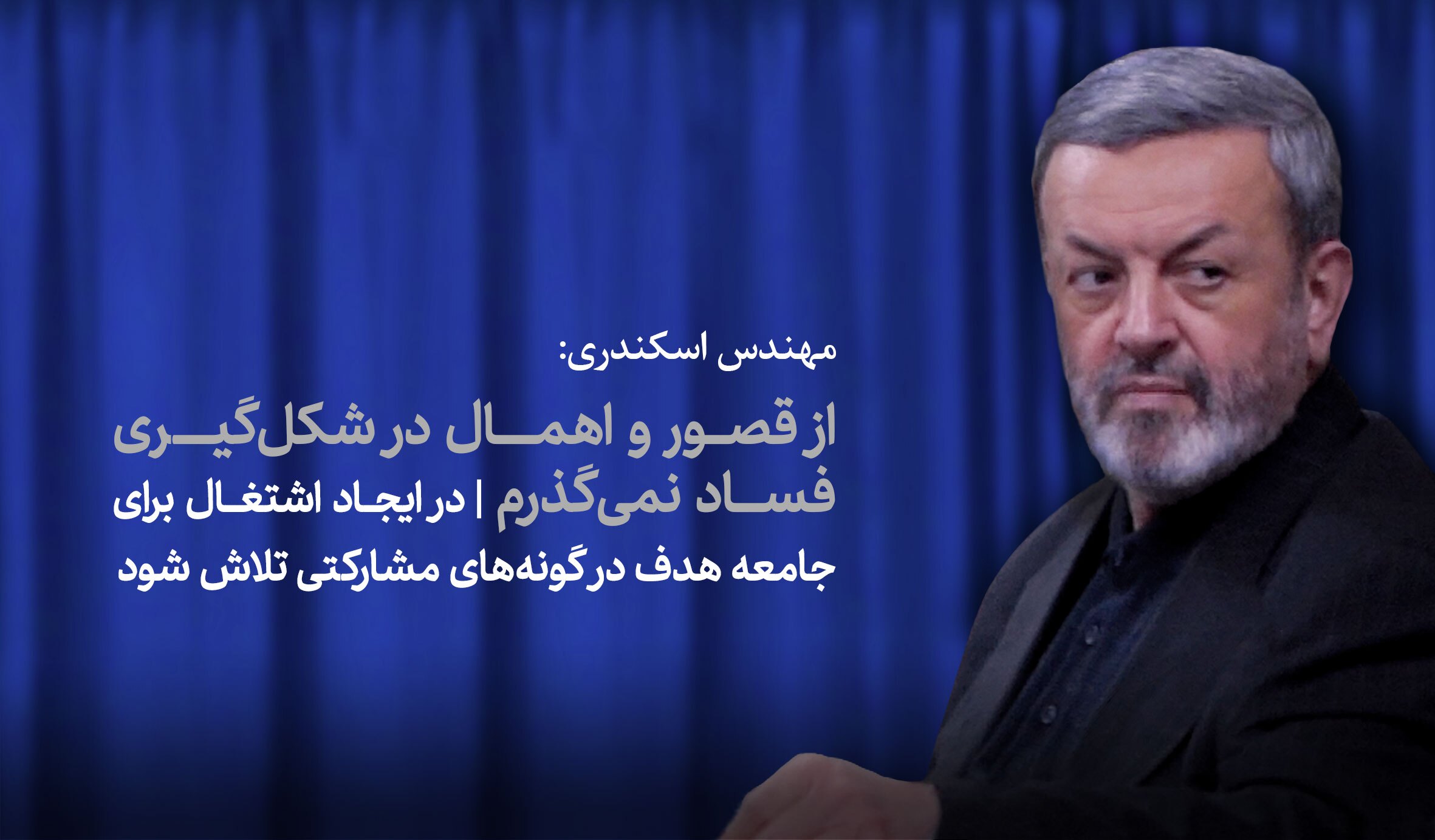 از قصور و اهمال در شکل‌گیری فساد نمی‌گذرم