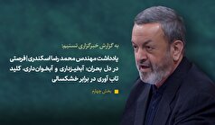 یادداشت چهارم محمدرضا اسکندری| «مسیر نجات آب» یادداشت چهارم محمدرضا اسکندری| «مسیر نجات آب»