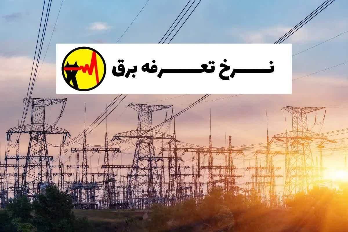 تعرفه‌های جدید برق ابلاغ شد