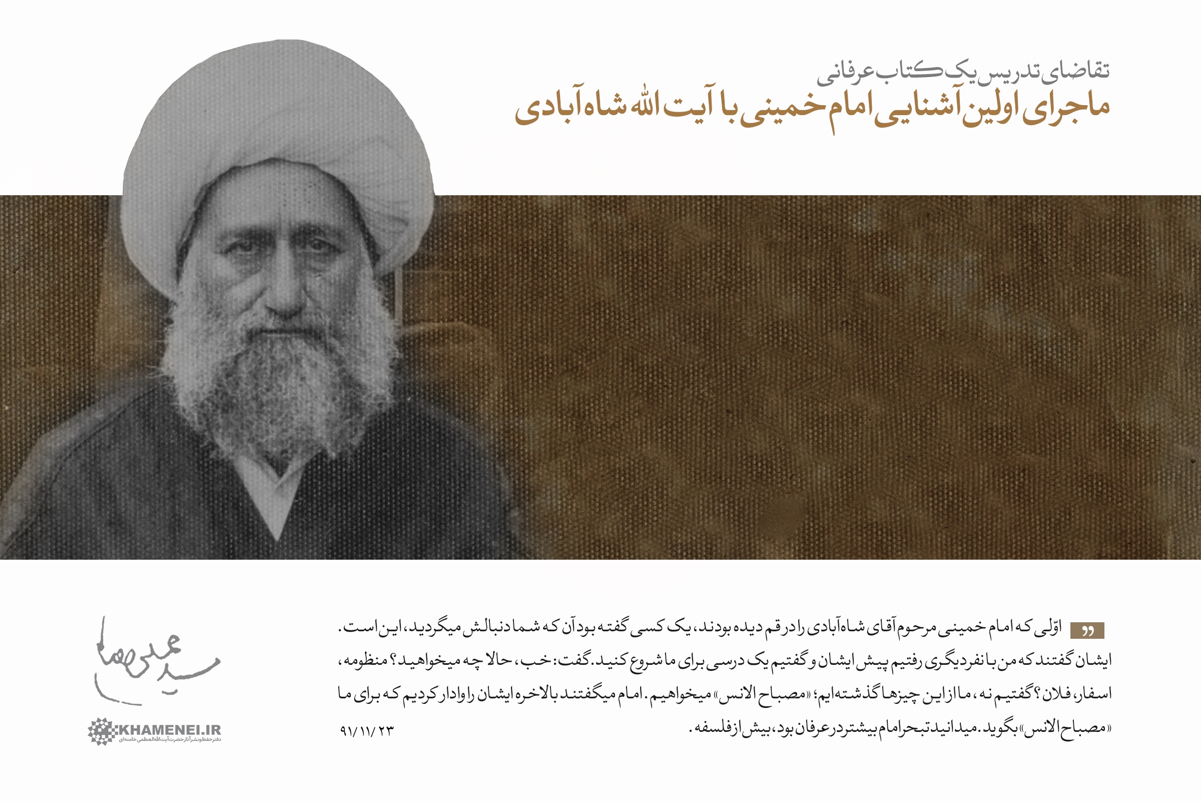 اولین آشنایی امام خمینی با آیت‌الله شاه‌آبادی
