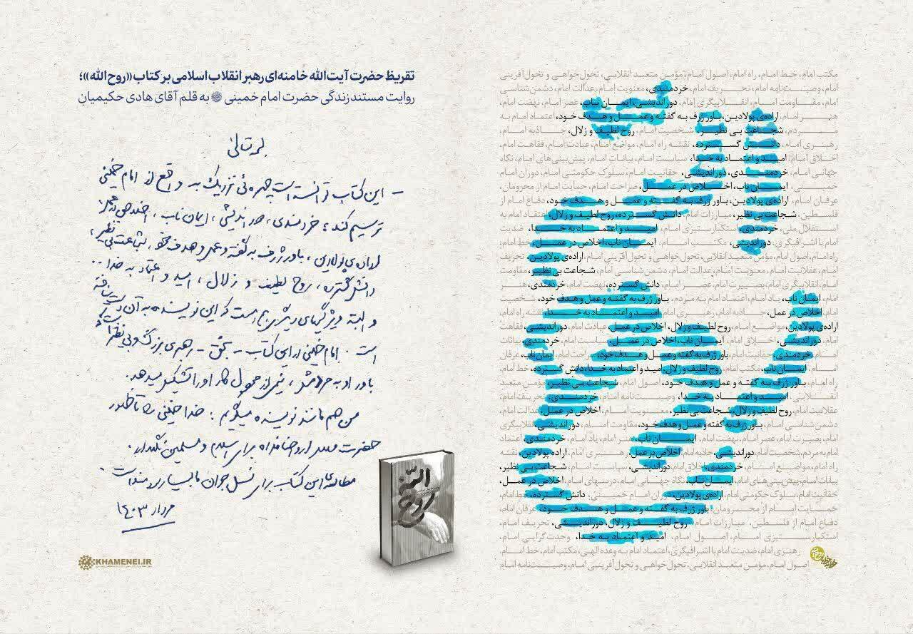 تقریظ رهبر انقلاب، حضرت آیتالله خامنهای بر کتاب «روحالله» منتشر شد تقریظ رهبر انقلاب، حضرت آیتالله خامنهای بر کتاب «روحالله» منتشر شد