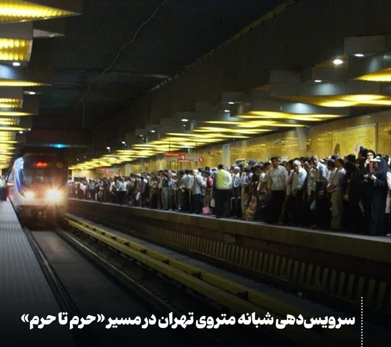 سرویس‌دهی شبانه متروی تهران در مسیر «حرم تا حرم»