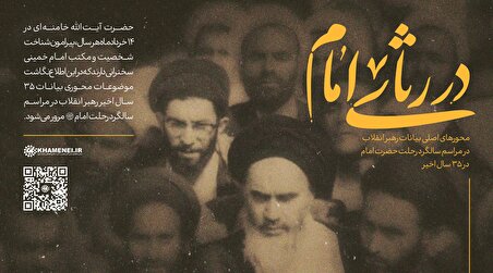 محور‌های اصلی بیانات رهبر انقلاب در مراسم سالگرد رحلت حضرت امام در ۳۵ سال اخیر