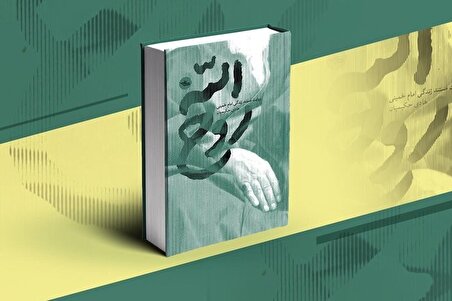 تقریظ رهبر انقلاب بر کتاب «روح‌الله»