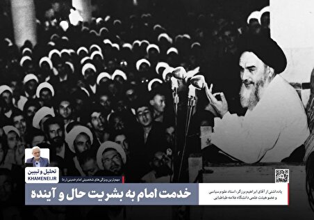 #خط‌به‌خط_با_روح‌الله | خدمت امام به بشریت حال و آینده