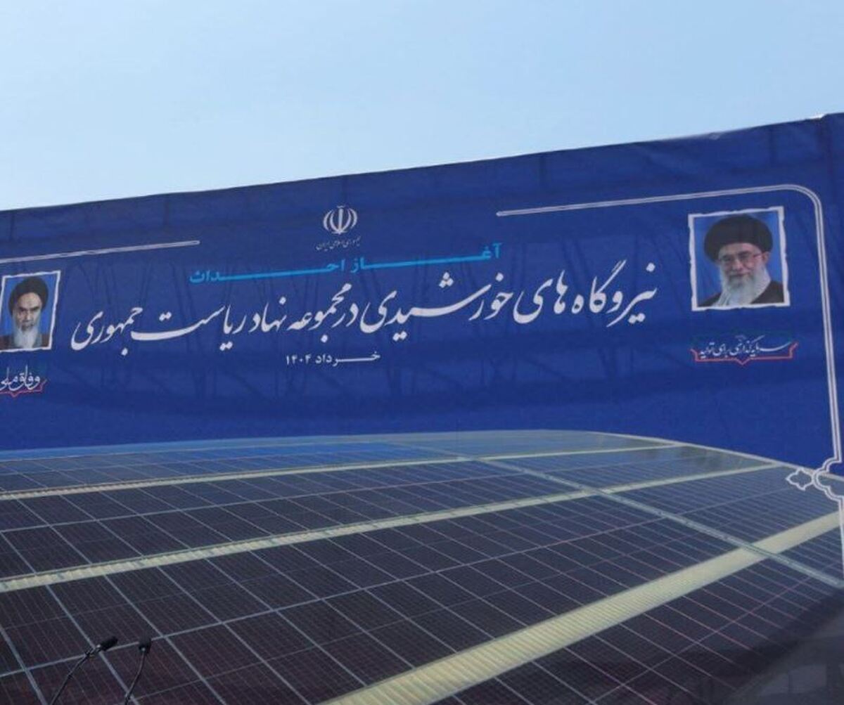 آغاز نصب نیروگاههای خورشیدی در مجموعه نهاد ریاست جمهوری آغاز نصب نیروگاههای خورشیدی در مجموعه نهاد ریاست جمهوری