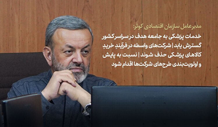 خدمات پزشکی به جامعه هدف در سراسر کشور گسترش یابد؛ شرکت‌های واسطه در فرآیندِ خریدِ کالاهای پزشکی حذف شوند؛ نسبت به پایش و اولویت‌بندی طرح‌های شرکت‌ها اقدام شود