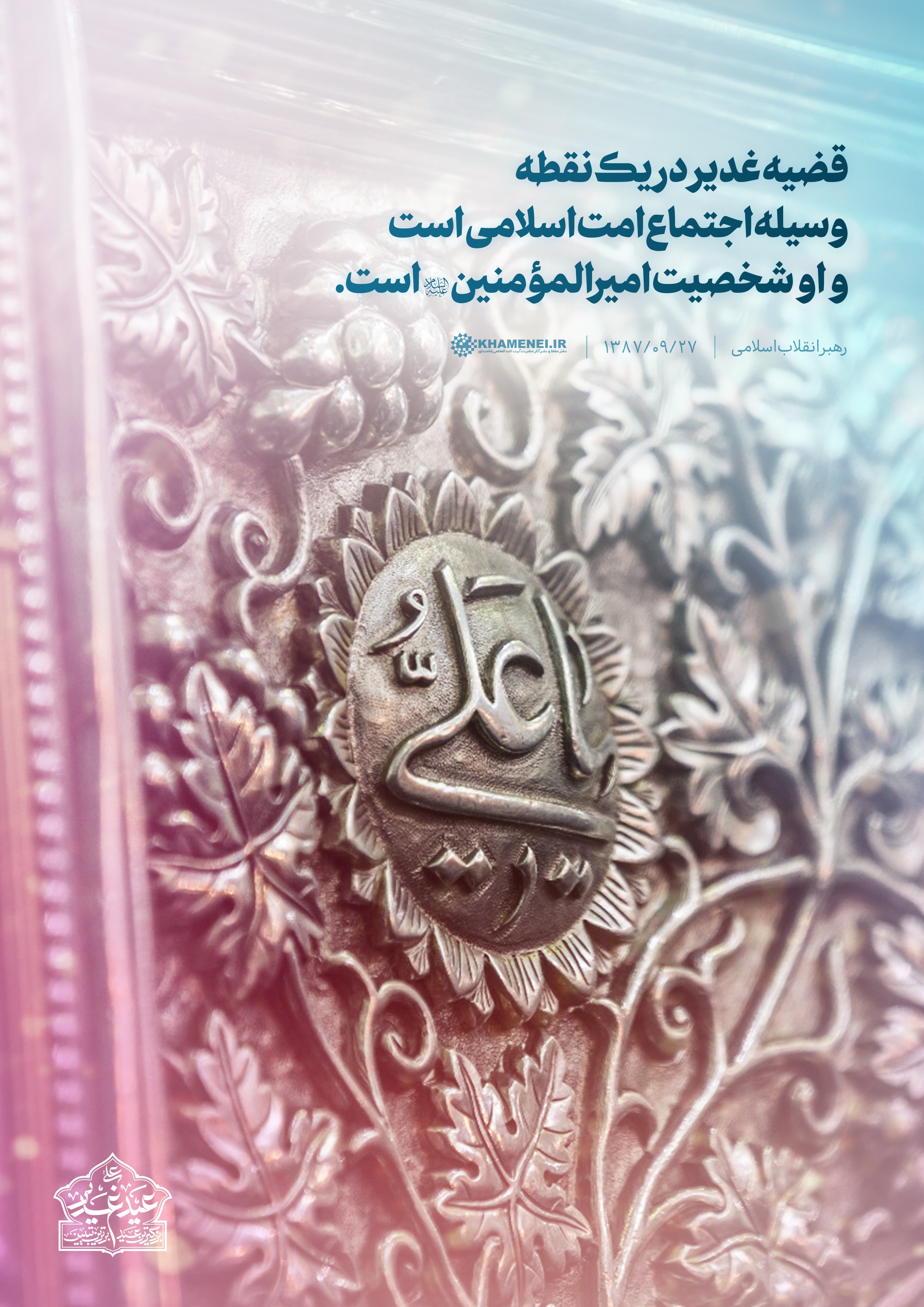 غدیر؛ وسیله اجتماع امت اسلامی