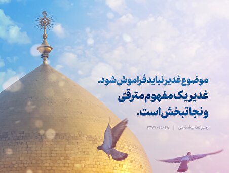 غدیر؛ وسیله اجتماع امت اسلامی