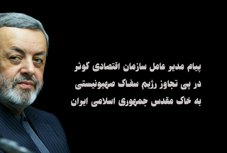 پیام مدیرعامل سازمان اقتصادی کوثر در پی حمله شبانه رژیم سفّاک صهیونی به خاک مقدس جمهوری اسلامی ایران