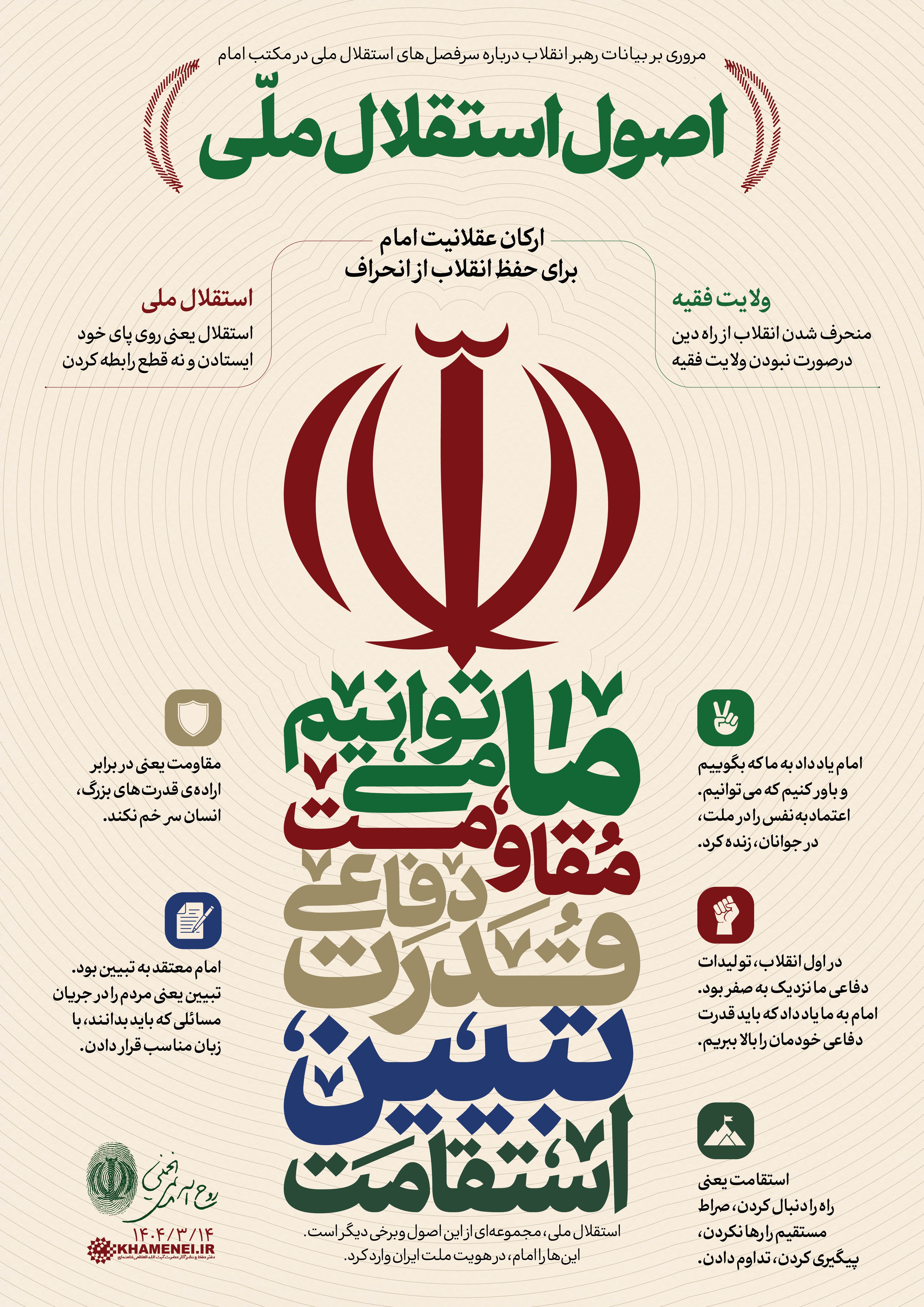 اصول استقلال ملّی