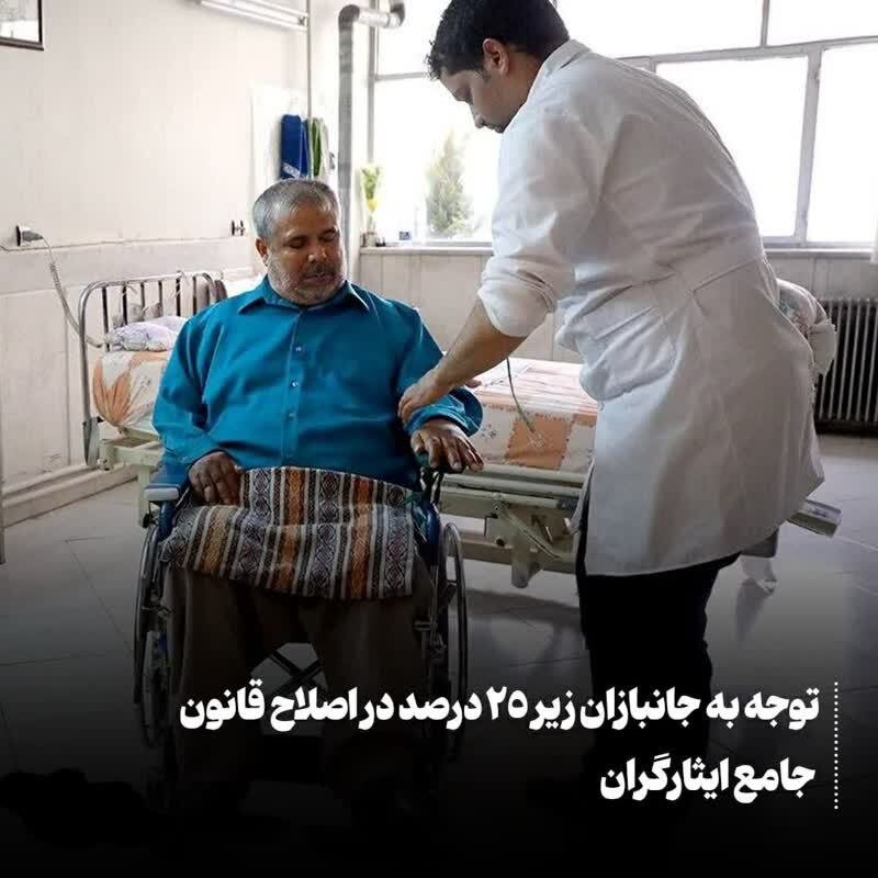 توجه به جانبازان زیر ۲۵ درصد در اصلاح قانون جامع ایثارگران