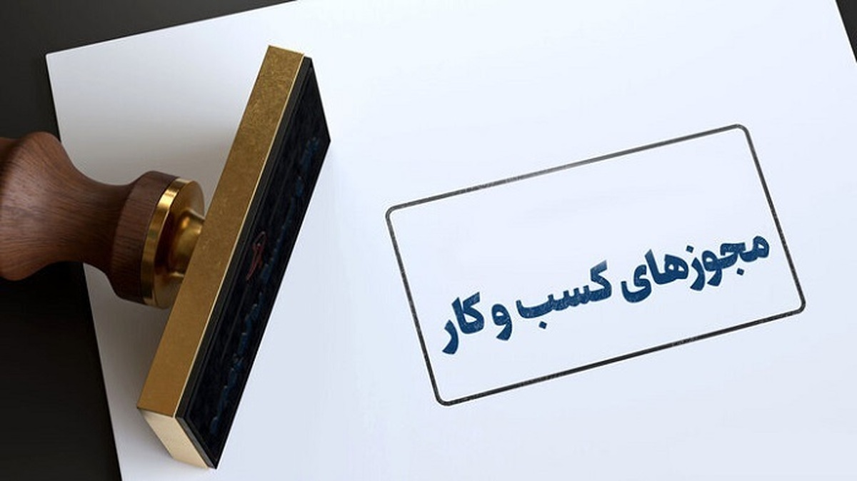 بیش از یک میلیون و ۵۶۵ هزار مجوز کسب و کار در کشور صادر شد