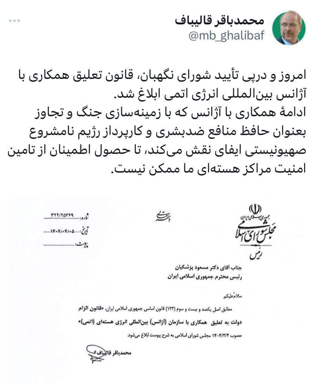 قانون تعلیق همکاری با آژانس بین‌المللی انرژی اتمی را ابلاغ کرد