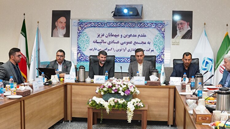 مجمع عمومی عادی سالیانه صاحبان سهام شرکت آوانوین برگزار شد