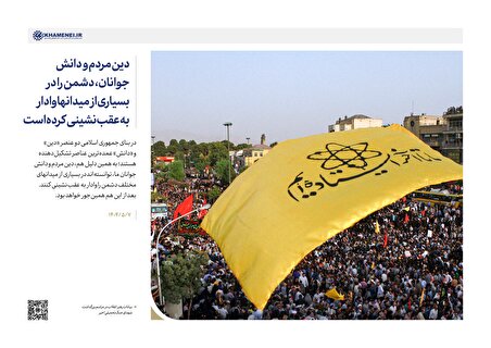 دین مردم و دانش جوانان ما در میدان‌های مختلف دشمن را وادار به عقب نشینی کرده است