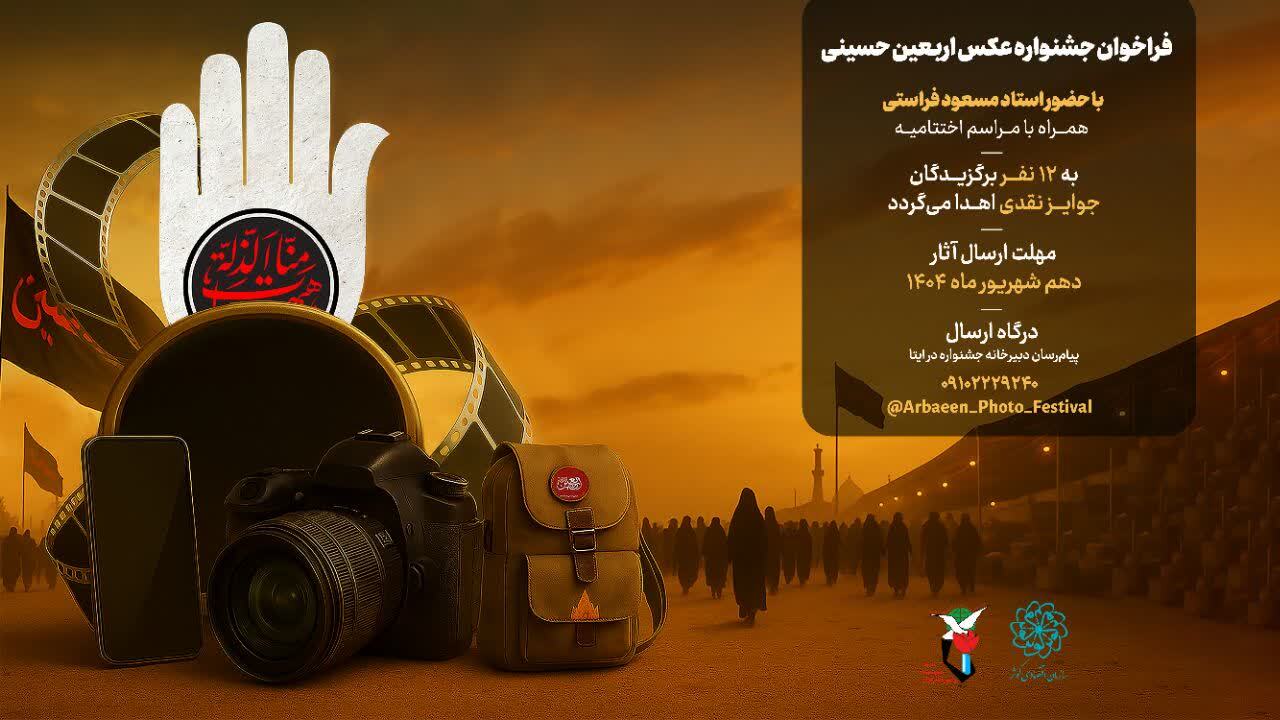 فراخوان جشنواره عکس اربعین حسینی فراخوان جشنواره عکس اربعین حسینی