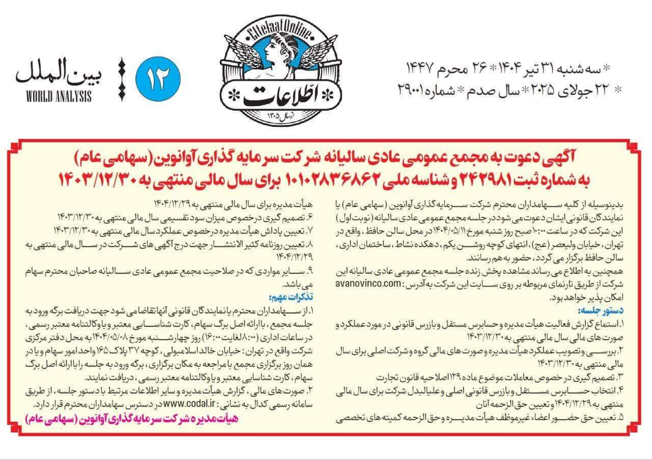 آگهی شرکت سرمایه گذاری آوانوین (سهامی عام)