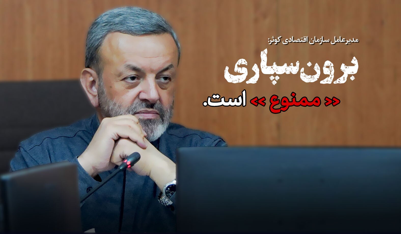 هرگونه برون‌سپاری مراکز خدماتی در مؤسسه فرهنگی، ورزشی و توانبخشی ایثار《ممنوع》است