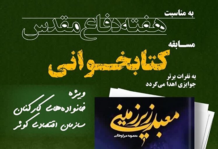 مسابقه کتابخوانی | ویژه خانواده‌های محترم کارکنان سازمان