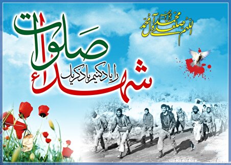 شهدا را یاد کنیم با ذکر یک صلوات