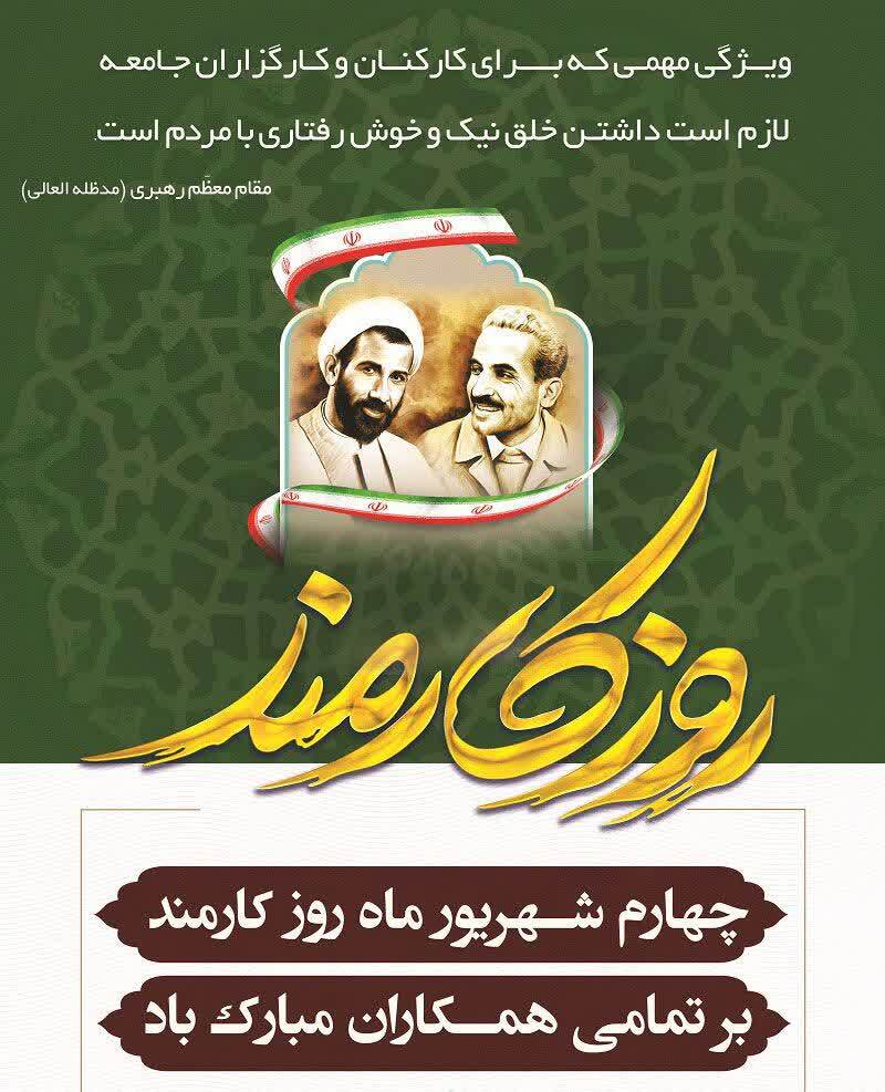 روز کارمند گرامی باد