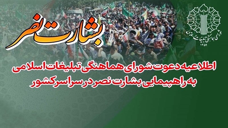 راهپیمایی بشارت نصر در سراسر کشور برگزار می‌شود