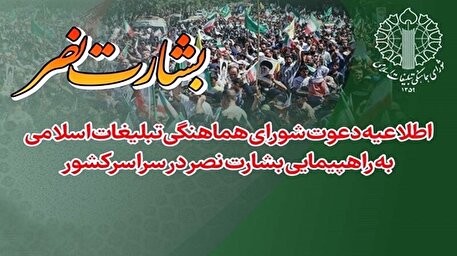 راهپیمایی بشارت نصر در سراسر کشور برگزار میشود راهپیمایی بشارت نصر در سراسر کشور برگزار میشود