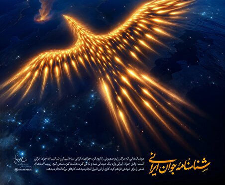 شناسنامه جوان ایرانی
