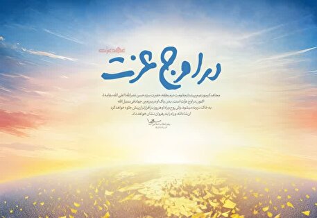 در اوج عزت در اوج عزت