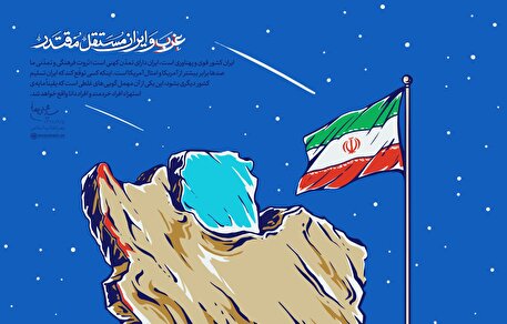 غرب و ایران مستقلّ مقتدر