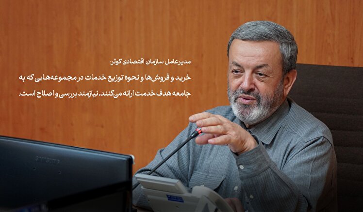 خرید و فروشها و نحوه توزیع خدمات در مجموعههایی که به جامعه هدف خدمت ارائه میکنند، نیازمند بررسی و اصلاح است
