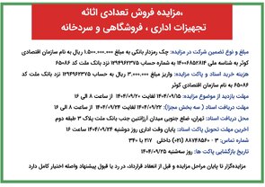 مزایده فروش تعدادی اثاثه، تجهیزات اداری، فروشگاهی و سردخانه