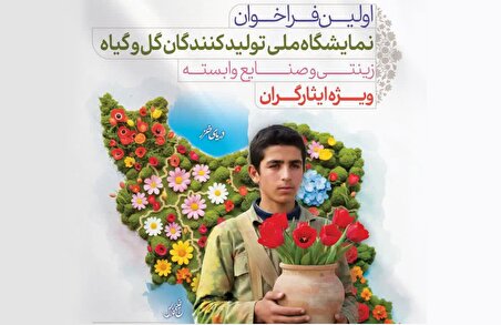 اولین فراخوان نمایشگاه ملی تولیدکنندگان گل و گیاه ویژه ایثارگران