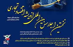 نخستین اجلاس بین المللی اندیشه اقتصاد تجاری