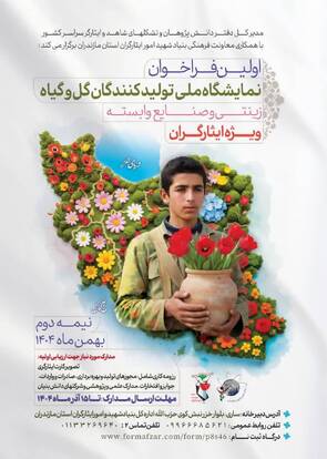 اولین فراخوان نمایشگاه ملی تولیدکنندگان گل و گیاه ویژه ایثارگران