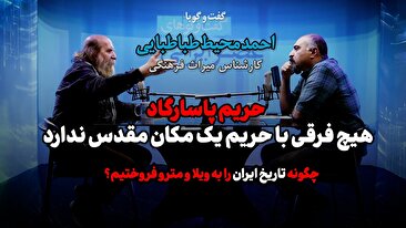 میراث فرهنگی ایران در بحرانی‌ترین دوره‌ تاریخی / صحبت از کوتاه‌کردن حریم آثار تاریخی یعنی پذیرش رسمی تخریب / میراث فرهنگی بعد از انقلاب به اشتباه طاغوتی تلقی شد / میراث فرهنگی حوزه ضدفراموشی است / بحران امروز، نتیجه فاصله گرفتن از اصول دوران طلایی میراث فرهنگی است (فیلم)