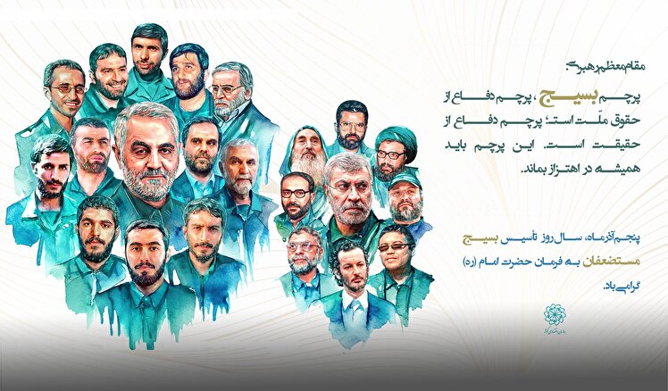 سال‌روز تأسیس بسیج مستضعفان به فرمان حضرت امام (ره)